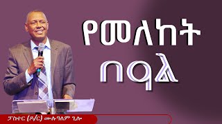 የመለከት በዓልፓስተር ዶር ሙሉ ዓለም ጊሎ Ethiopian Protestant Preaching Inspiring Sermons for Spiritual Growthquot [upl. by Berlinda524]