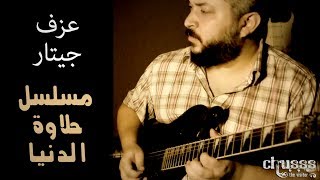 Halawet El Donia  Soundtrack cover on guitar [upl. by Otrebogir]