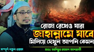 রোজা রেখেও যারা গুণাহ্ মাফ করাতে পারবে না  anisur rahman ashrafi  new waz 2024  ashrafi official [upl. by Albion33]