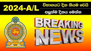 2024 AL විභාගයට දින නියම වෙයි  AL Examination 2024 [upl. by Neurath]