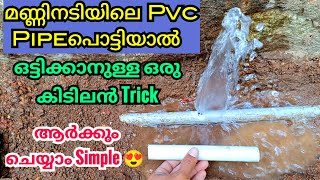 Water Pipe പൊട്ടിയാൽ വളരെ പെട്ടന്ന് ഒട്ടിക്കാനുള്ള Trick How to repair broken underground pvc pipe [upl. by Peck]