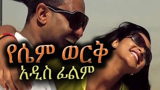 Ethiopian Movie  Yesem Werk የሴም ወርቅ  NEW Amharic Film 2016 from DireTube [upl. by Davies738]