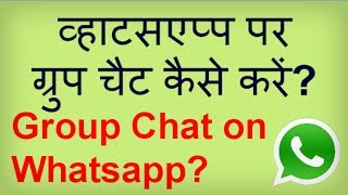 व्हाट्सएप्प पर ग्रुप चैट कैसे करें Whatsapp par Group Chat kaise kare Group Chat on Whatsapp [upl. by Yemorej568]