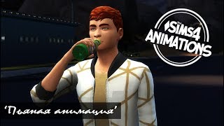 TS4 • ANIMATION • STAGGERING GAITПЬЯНАЯ ПОХОДКА [upl. by Kristoffer723]