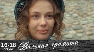 Вольная грамота  1618 серия  Русский сериал  Мелодрама [upl. by Crabb239]