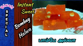 Bombay halwa recipe in tamilCorn flour halwa in tamilHalwa recipeHow to make halwa in tamilSweet [upl. by Donald328]