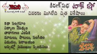 KiranPrabha Talk Show on the old classic movie  CHIVARAKU MIGILEDI చివరకుమిగిలేది చిత్రం గురించి [upl. by Olds207]