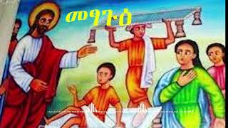 መፃጉዕ የዐብይ ጾም አራተኛ ሳምንት  በቀሲስ መምህር ገዮሃንስ ልጅዓለም  Fourth Week Of Abiy Tsom EmahusTube [upl. by Anayek]