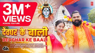 video DEVGHAR KE BAALI  Latest Bhojpuri Kanwar Geet 2024  Samar Singh Shilpi Raj  TSeries [upl. by Enois]