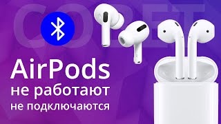 AirPods не подключаются не работает левый наушник или правый Как сделать сброс настроек эирподс [upl. by Richella206]