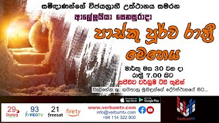 LIVE  ආලේලූයියා සෙනසුරාදා පාස්කු පූර්ව රාත්‍රී මෙහෙය  20240330 [upl. by Hareenum721]