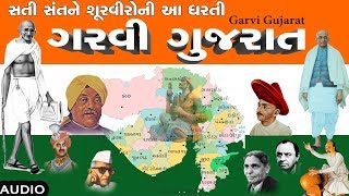 ગરવી ગુજરાત  દેશભક્તિ ગીત ગુજરાતી   GARVI GUJARAT  PATRIOTIC SONG Gujarati [upl. by Atthia]