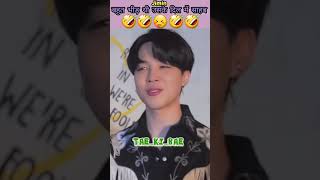 jimin बहुत भीड़ थी उसके दिल में साहब😂💖🤣bts shorts btsfunny jungkook taehyung jiminedit v jk [upl. by Kotta]