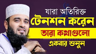 যারা অতিরিক্ত টেনশন করেন তারা কথা গুলো শুনুন  Mizanur Rahman Azhari হতাশা ওয়াজ মিজানুর রহামান [upl. by Conlee]