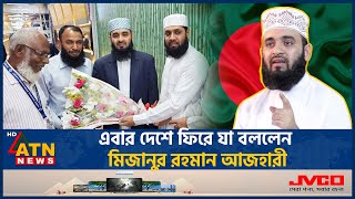 এবার দেশে ফিরে যা বললেন মিজানুর রহমান আজহারী  Returned Mizanur Rahman Azhari  Islamic Schalor [upl. by Christie]