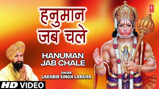 Hanuman Jab Chale I Hanuman Bhajan I LAKHBIR SINGH LAKKHA I Full HD Video Song [upl. by Kciregor]