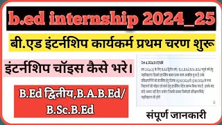 bed internship 202425  bed internship foram kaise bhare  इंटर्नशिप चॉइस कैसे भरें video [upl. by Dupin]