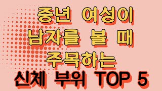 중년 여성들이 남성을 볼 때 가장 많이 보는 신체 부위 TOP 5 [upl. by Schriever]