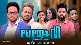 የህይወት ሌባ  new ethiopian full movie 2024 የህይወት ሌባ  new ethiopian movie yehiwot leba 2024 [upl. by Oz]