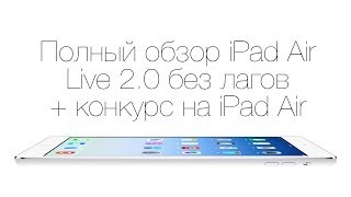 Полный обзор iPad Air  Live 20 запись [upl. by Florina]