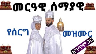 መርዓዊ ሰማያዊ የሰርግ መዝሙርከግጥም ጋር Merawi semayawi Ethiopian Orthodox tewahido wedding songwith lyrics [upl. by Sille215]