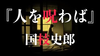 朗読『人を呪わば』／国枝史郎（字幕付き） [upl. by Nauqit]