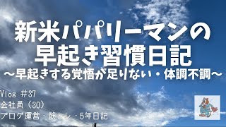 37【会社員vlog】新米パパリーマンの早起き習慣日記  体調不良 早起きできない男 [upl. by Jorge]