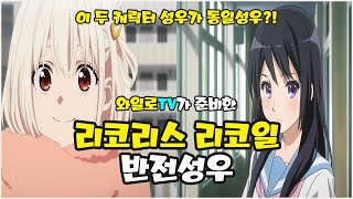 애니성우 이 두 캐릭터가 동일 성우라고 【 반전성우 리코리스 리코일 편 】 [upl. by Sidnal]