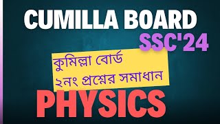 Physics CQ Question Solution 2024  কুমিল্লা বোর্ড  পদার্থবিজ্ঞান সৃজনশীল সমাধান ২০২৪। [upl. by Drandell950]