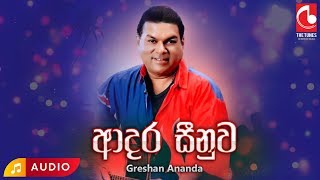 Adara Sinuwa  Greshan Ananda  Greshan Ananda Songs  Sinhala Songs  Old Sinhala Songs [upl. by Ityak]