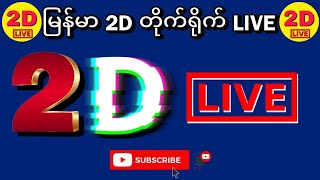 1652024 430 PM မြန်မာ 2D တိုက်ရိုက် LIVE ထုတ်လွှတ်ခြင်း [upl. by Blasien36]