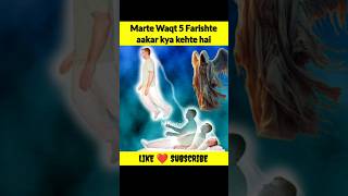 Insan ki Rooh Nikalte Waqt 5 Farishte kya kehte hai shorts islamicshorts facts islam allah [upl. by Rana34]