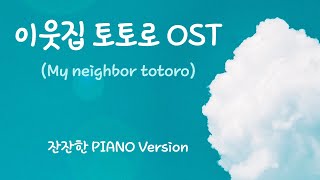 이웃집 토토로OST이웃집 토토로My neighbor totoro2시간 연속듣기 ㅣ 잔잔한 피아노연주 [upl. by Eramat]