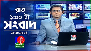 রাত ১ টার বাংলাভিশন সংবাদ  ১০ অক্টোবর ২০২8  BanglaVision 1 AM News Bulletin  10 Oct 2024 [upl. by Mandal368]