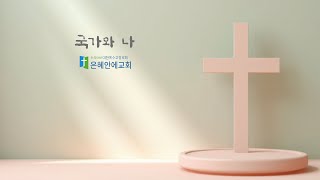 국가와 나  6월 22일 주일 오전 11시 예배 은혜안에교회 최중훈 목사 [upl. by Columbus]