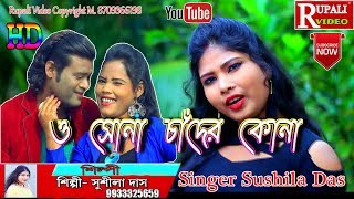 Naiti Pare Rate Sute Sikhechhi  Sushila Das Super hit Purulia Video [upl. by Uos]