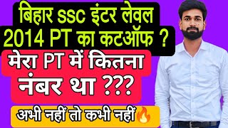 BSSC 1st इंटर लेवल 2014 PT का कटऑफ कितना गया था  PT में मेरा कितना नंबर था गजब का MOTIVAION 📚🔥🔥 [upl. by Suixela935]