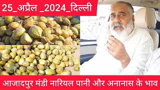 April 25 2024 नारियल पानी और अनानास के होलसेल भाव delhi coconut water  pineapple market price [upl. by Caruso]