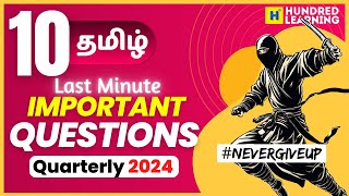 10th Tamil Final Minute Important Questions Quarterly Exam 2024 State Board [upl. by Myo]