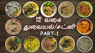 12 Chutney recipe in tamil  Variety chutney recipes in tamil  Chutney varieties in tamil [upl. by Maggie]