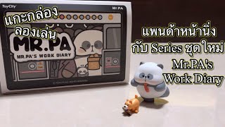 Review แกะกล่อง ลองเล่น  แพนด้าหน้านิ่ง กับ Series ชุดใหม่ MrPAs Work Diary [upl. by Marijn]