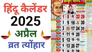 Calendar 2025 April  हिन्दू कैलेंडर अप्रैल 2025 व्रत और त्योहार लिस्ट  Hindu Calender 2025 [upl. by Symon]