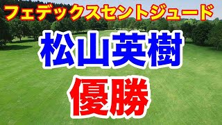 松山英樹優勝！米男子ゴルフツアー【プレーオフシリーズ第1戦】フェデックスセントジュード選手権最終日の速報 [upl. by Bartie81]