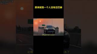 原来就我一个人没有迈巴赫 奔驰 迈巴赫 [upl. by Asille]