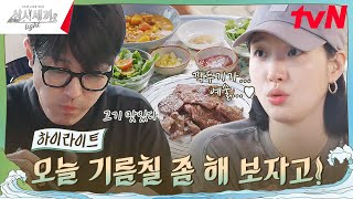 김고은을 위한 차유의 삼시세끼 풀코스🔥 highlight 유료광고포함 삼시세끼Light EP3 [upl. by Drazze]