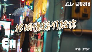 曹雨航  把回憶拼好給你『我們之間的回憶 全部都小心地收集，我總是偷偷地哭泣 像倦鳥失了歸期。』【動態歌詞VietsubPinyin Lyrics】 [upl. by Siana]