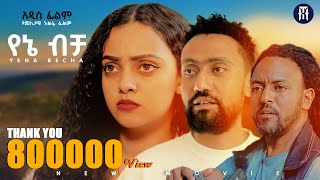 የኔ ብቻ አዲስ ሙሉ የኢትዮጵያ ፊልም YENE BECHA Full Amharic Movie 2024 [upl. by Heffron]