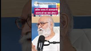 ज्ञानी आत्माओं को मिलेगी 200 कला की पॉवर atmagyanpowerawakeninglastdayfutureworldbapujishorts [upl. by Campney542]