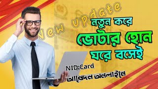 কিভাবে এনআইডি কার্ডের জন্য আবেদন করবেন  NID Card Apply Online [upl. by Lander814]