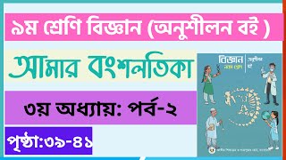 Part2  ৯ম শ্রেণি বিজ্ঞান ৩য় অধ্যায় আমার বংশলতিকা  Class 9 biggan chapter 3 page 3941 [upl. by Asina805]